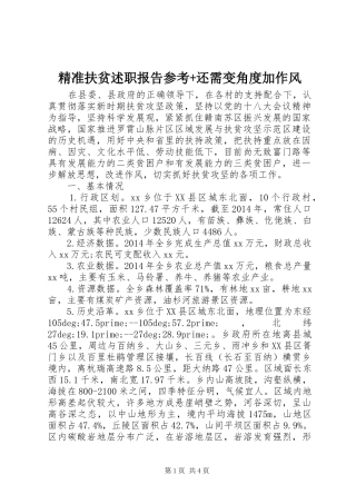 精准扶贫述职报告参考+还需变角度加作风