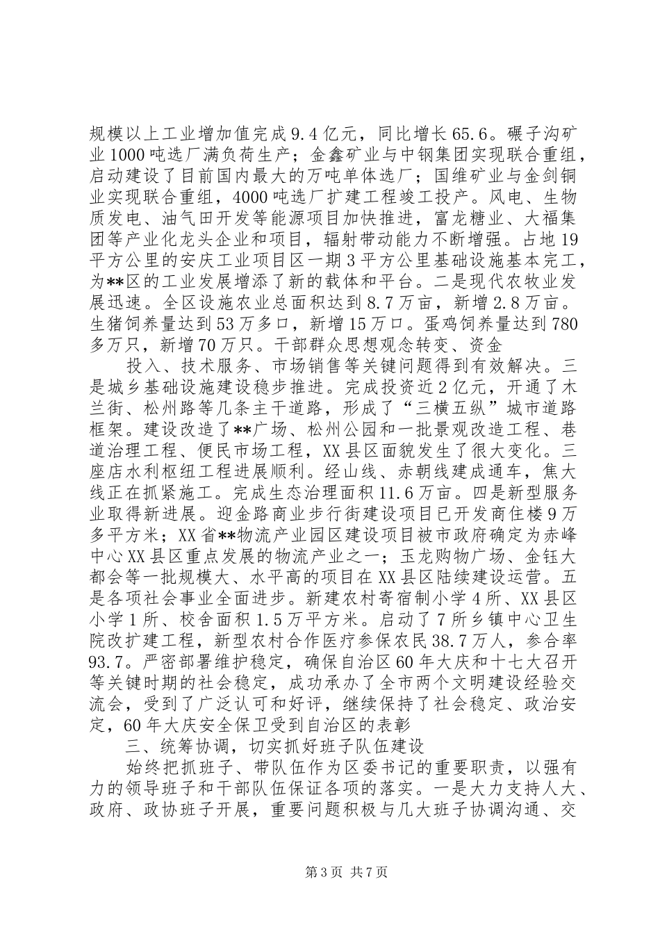 XX年区委书记述职报告_第3页