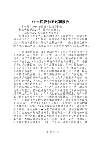 XX年区委书记述职报告