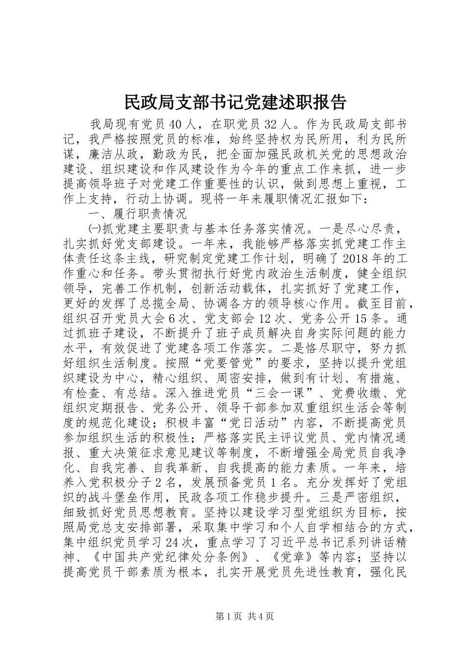 民政局支部书记党建述职报告_第1页
