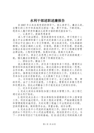 水利干部述职述廉报告