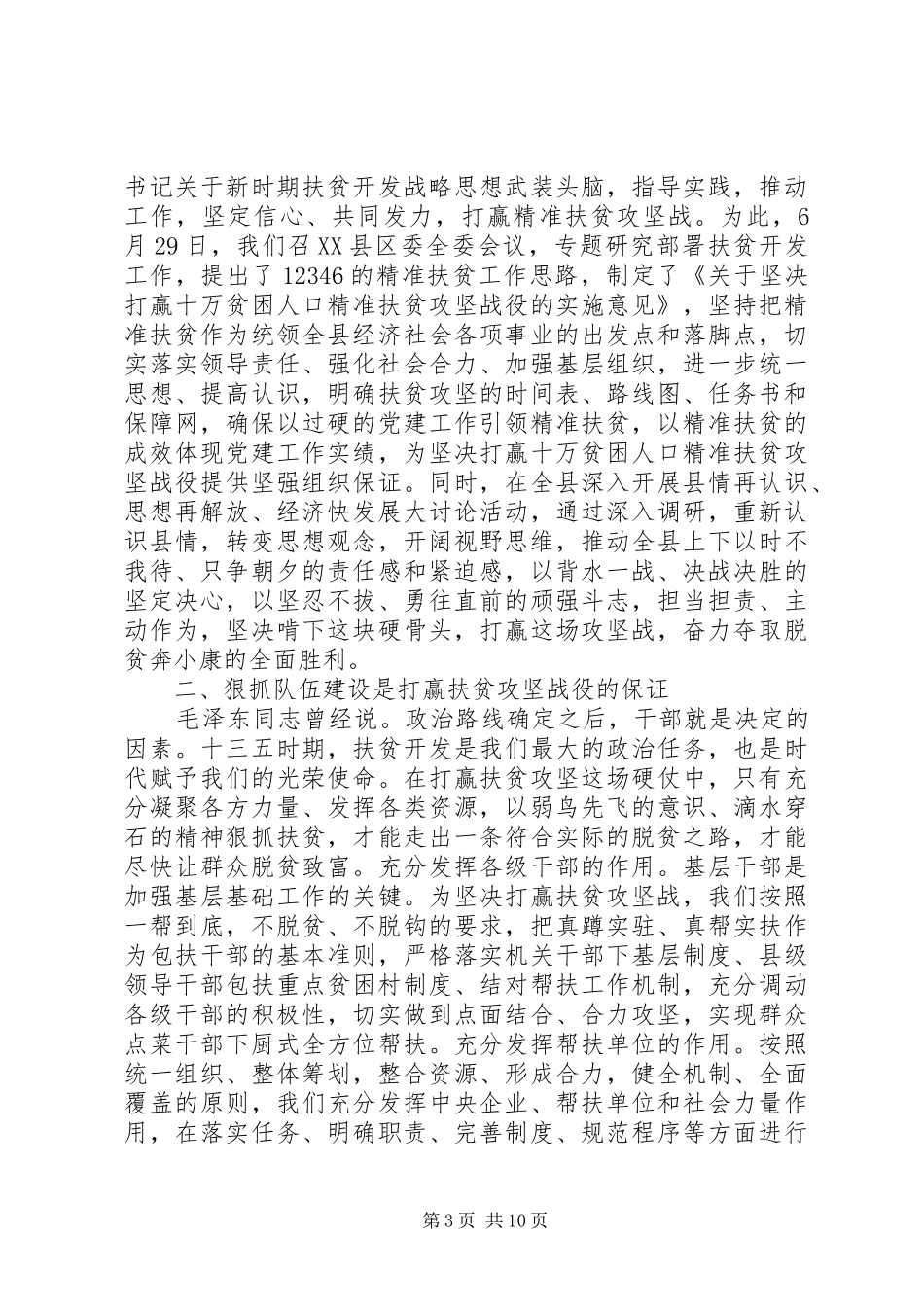 XX年8月精准扶贫驻村第一书记述职报告范文_第3页