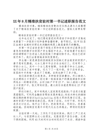 XX年8月精准扶贫驻村第一书记述职报告范文