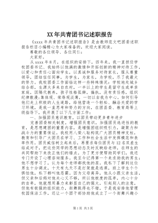 XX年共青团书记述职报告