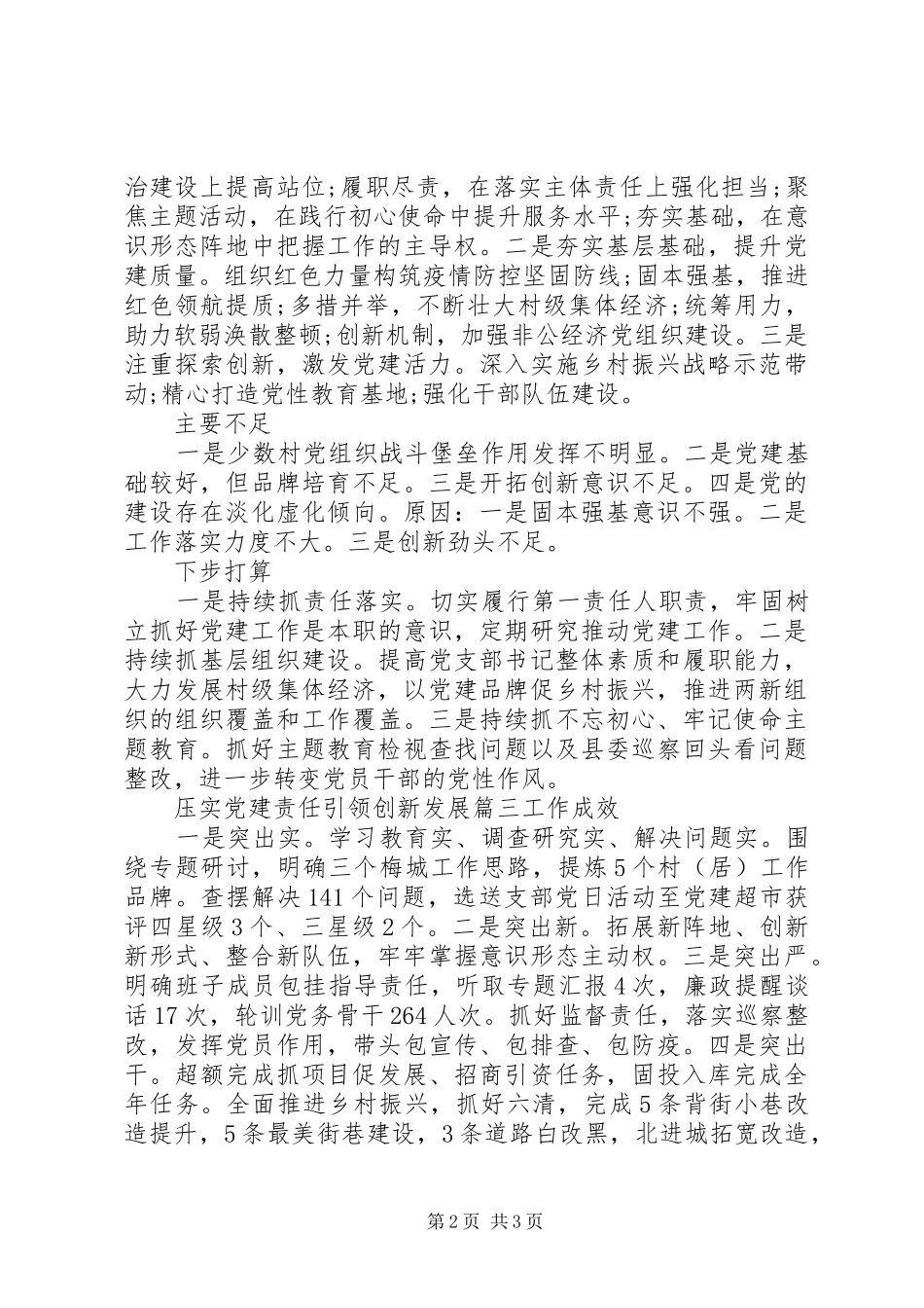 乡镇党委书记抓党建述职致辞三篇_第2页