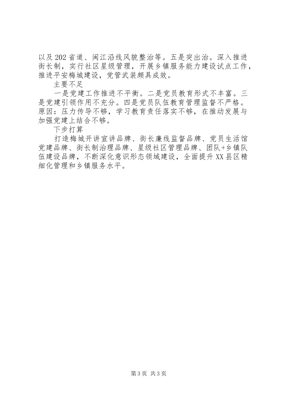 乡镇党委书记抓党建述职致辞三篇_第3页