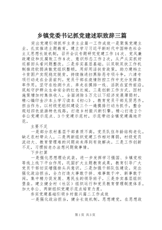 乡镇党委书记抓党建述职致辞三篇