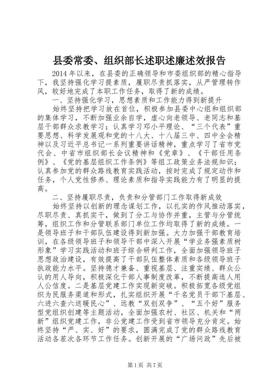 县委常委、组织部长述职述廉述效报告_第1页