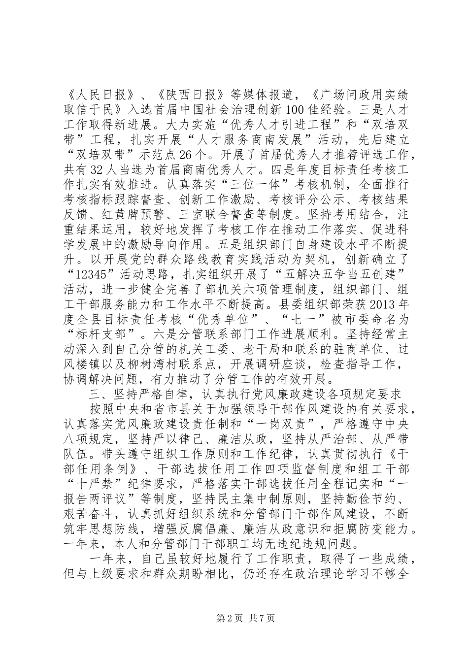 县委常委、组织部长述职述廉述效报告_第2页