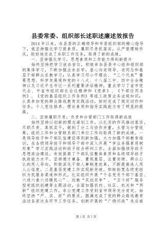 县委常委、组织部长述职述廉述效报告