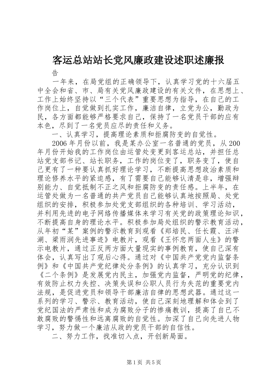 客运总站站长党风廉政建设述职述廉报_第1页