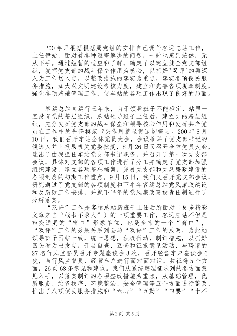 客运总站站长党风廉政建设述职述廉报_第2页