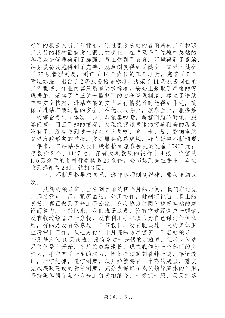 客运总站站长党风廉政建设述职述廉报_第3页