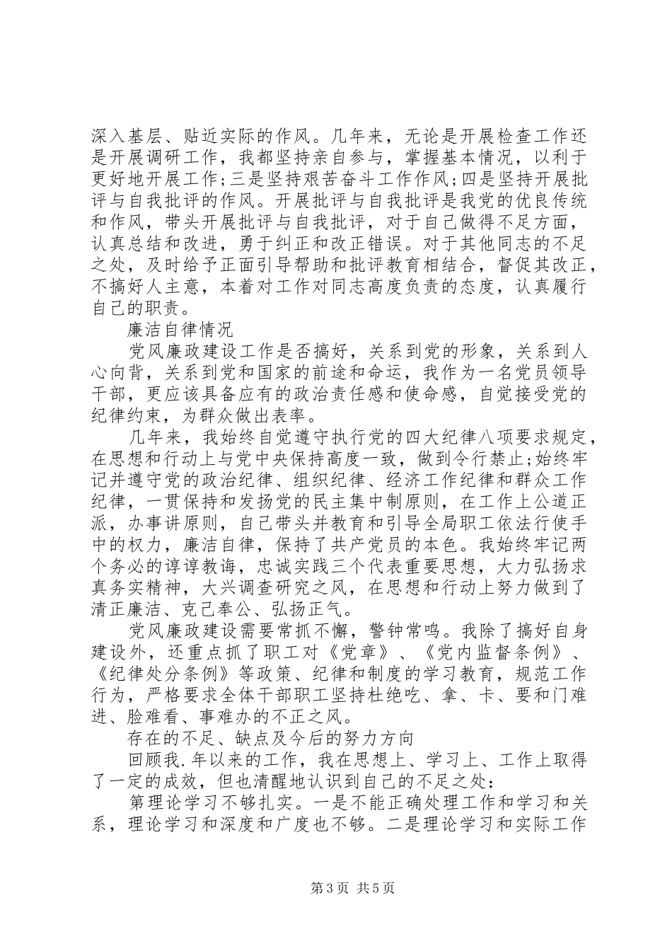 XX年上半年领导干部个人述职述廉报告_第3页