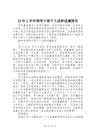 XX年上半年领导干部个人述职述廉报告