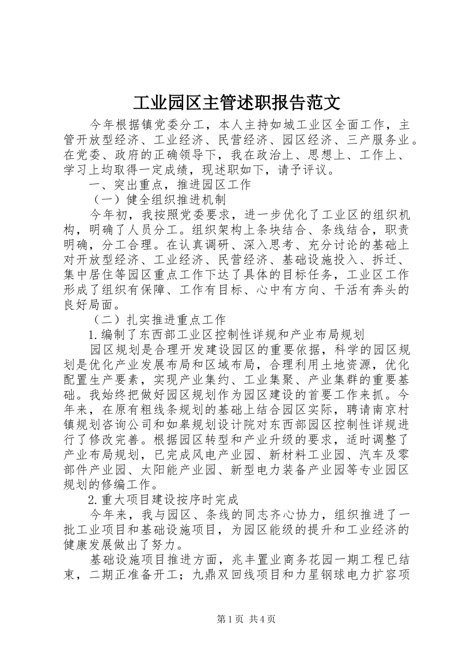 工业园区主管述职报告范文_第1页