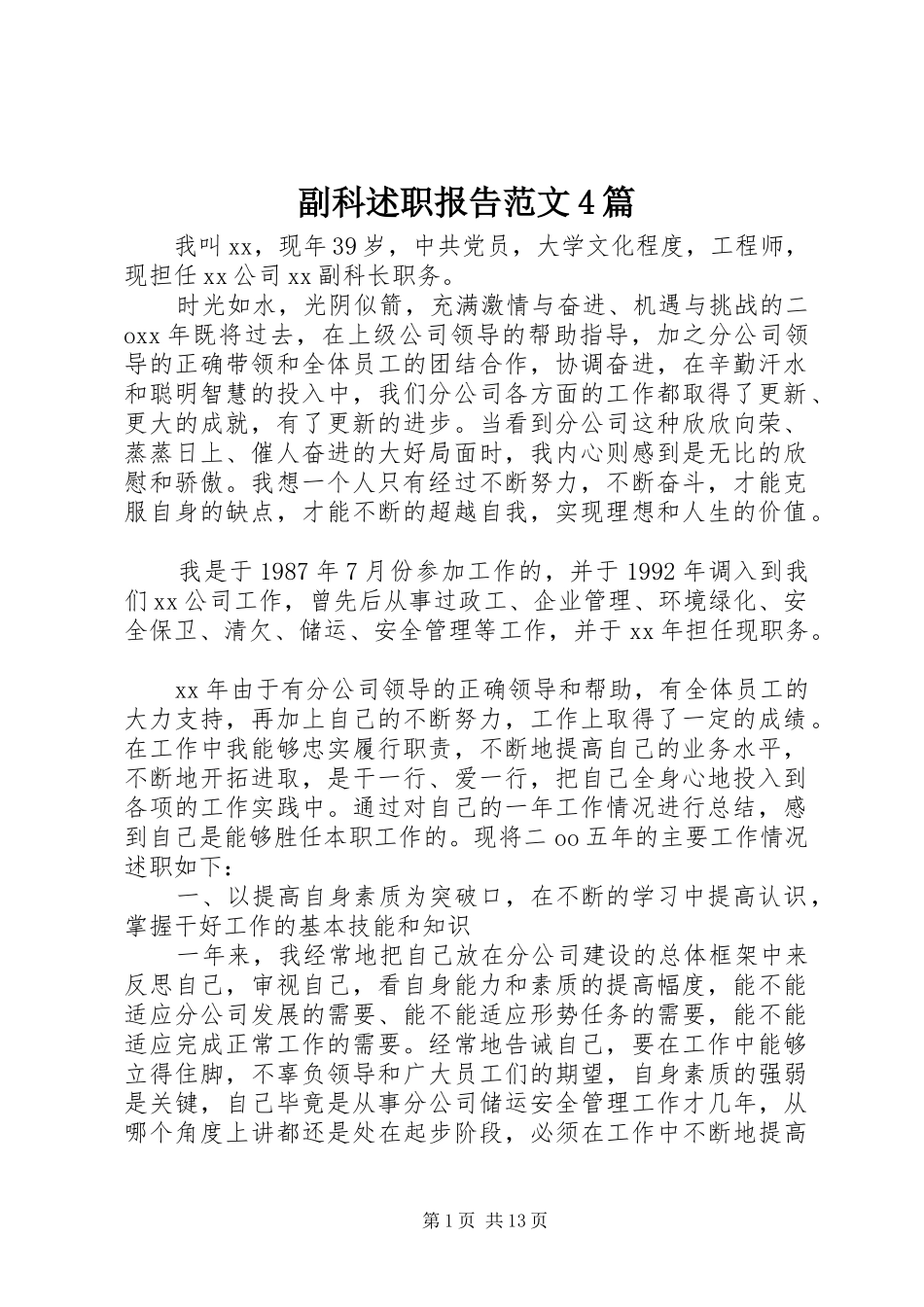 副科述职报告范文4篇_第1页