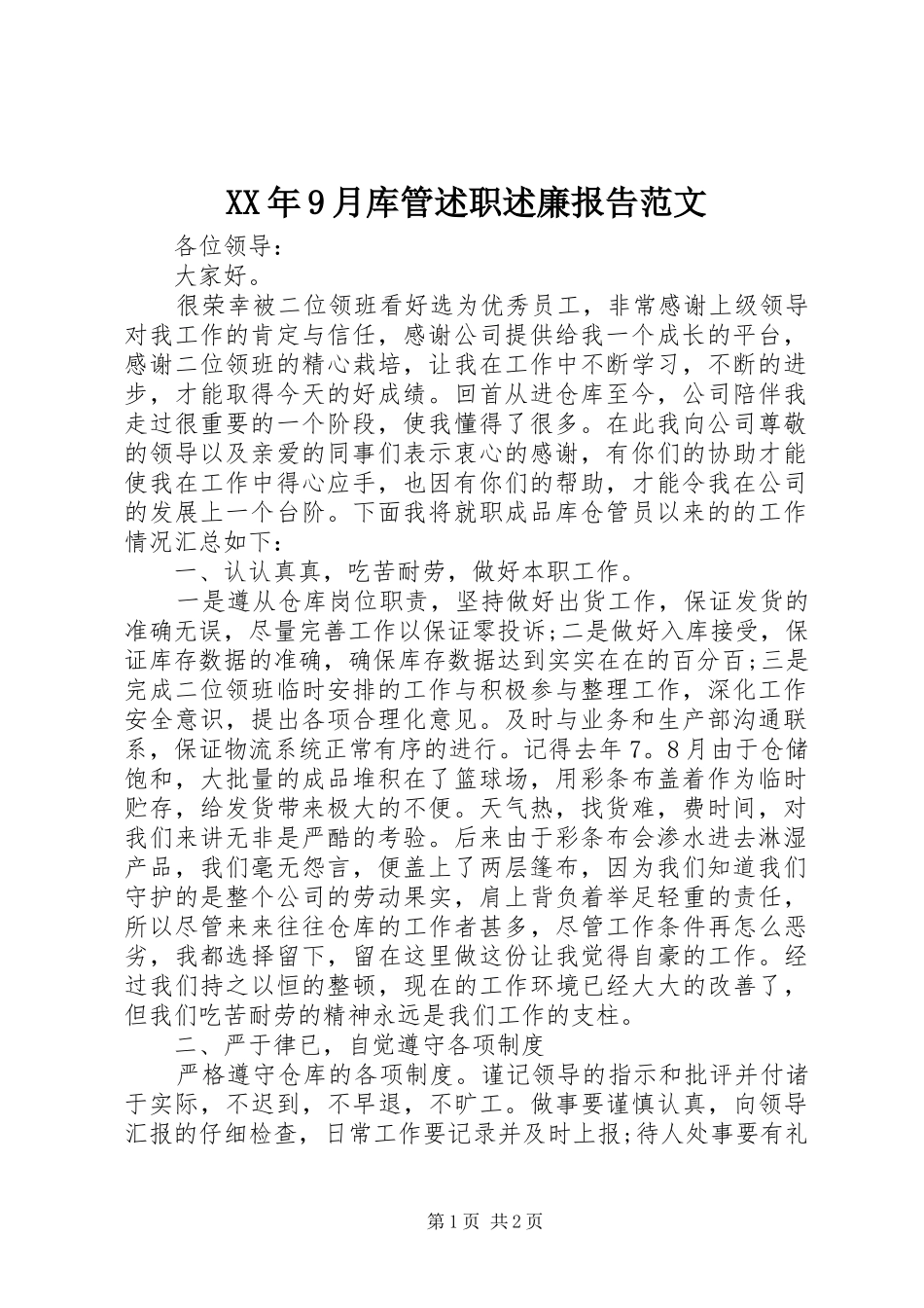 XX年9月库管述职述廉报告范文_第1页