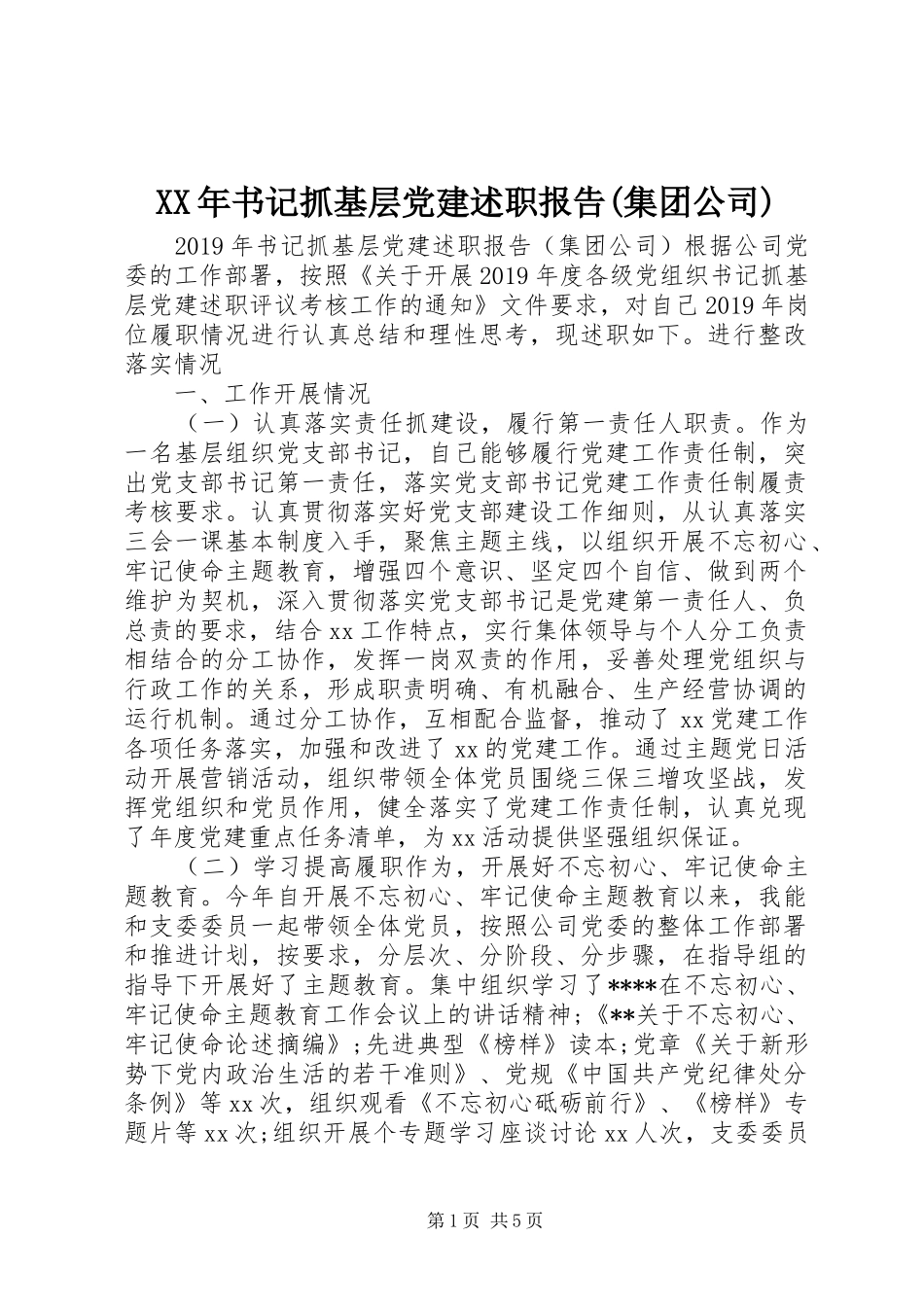XX年书记抓基层党建述职报告(集团公司)_第1页