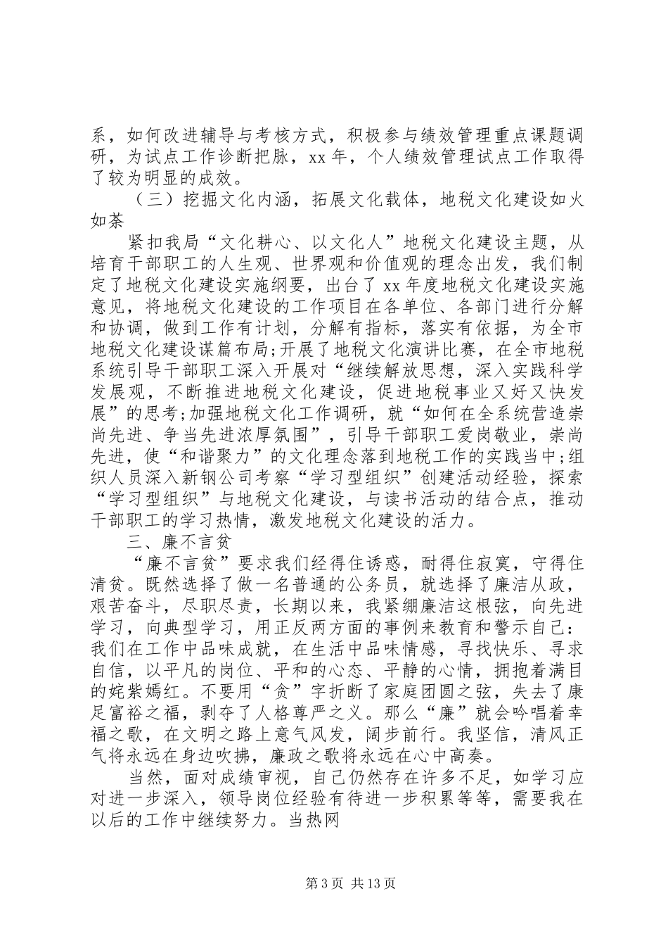 17地税个人述职报告_第3页