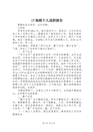 17地税个人述职报告