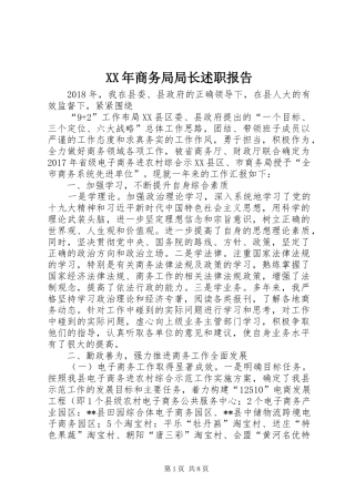 XX年商务局局长述职报告