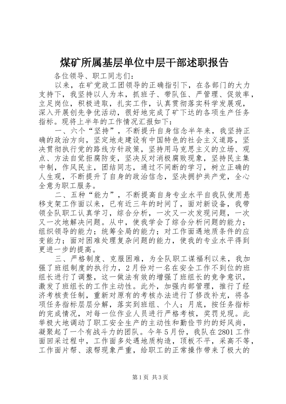 煤矿所属基层单位中层干部述职报告_第1页