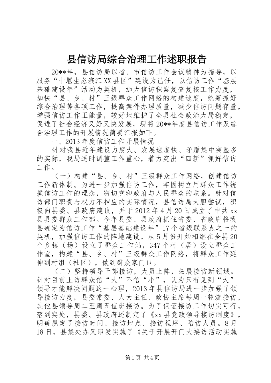 县信访局综合治理工作述职报告_第1页