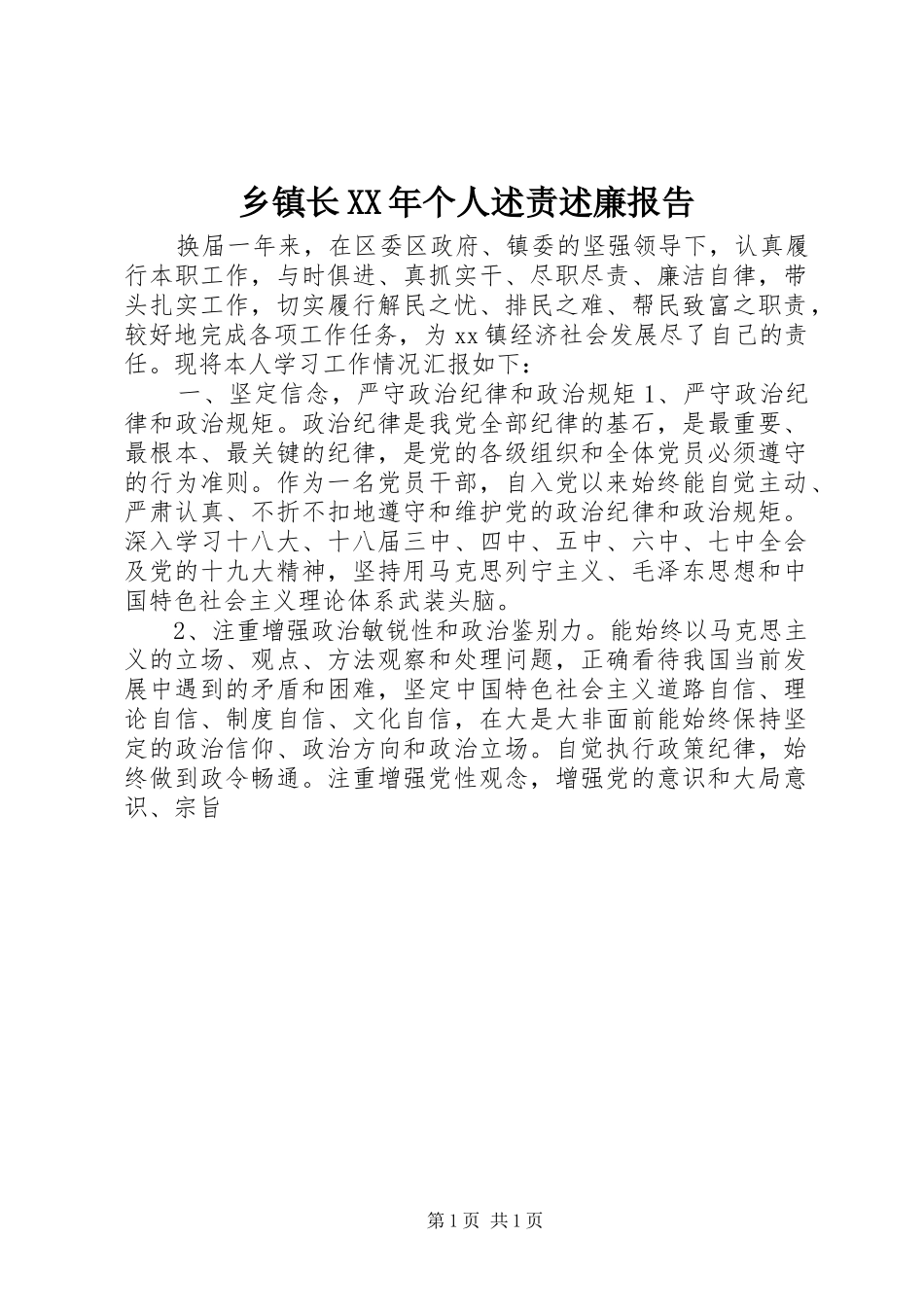 乡镇长XX年个人述责述廉报告_第1页