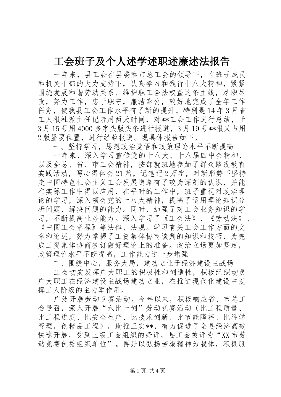 工会班子及个人述学述职述廉述法报告_第1页