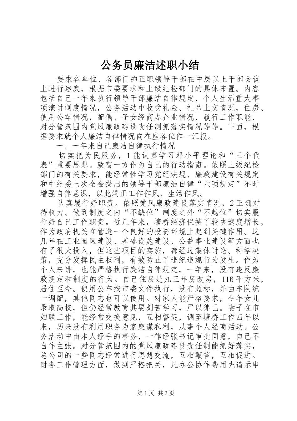 公务员廉洁述职小结_第1页