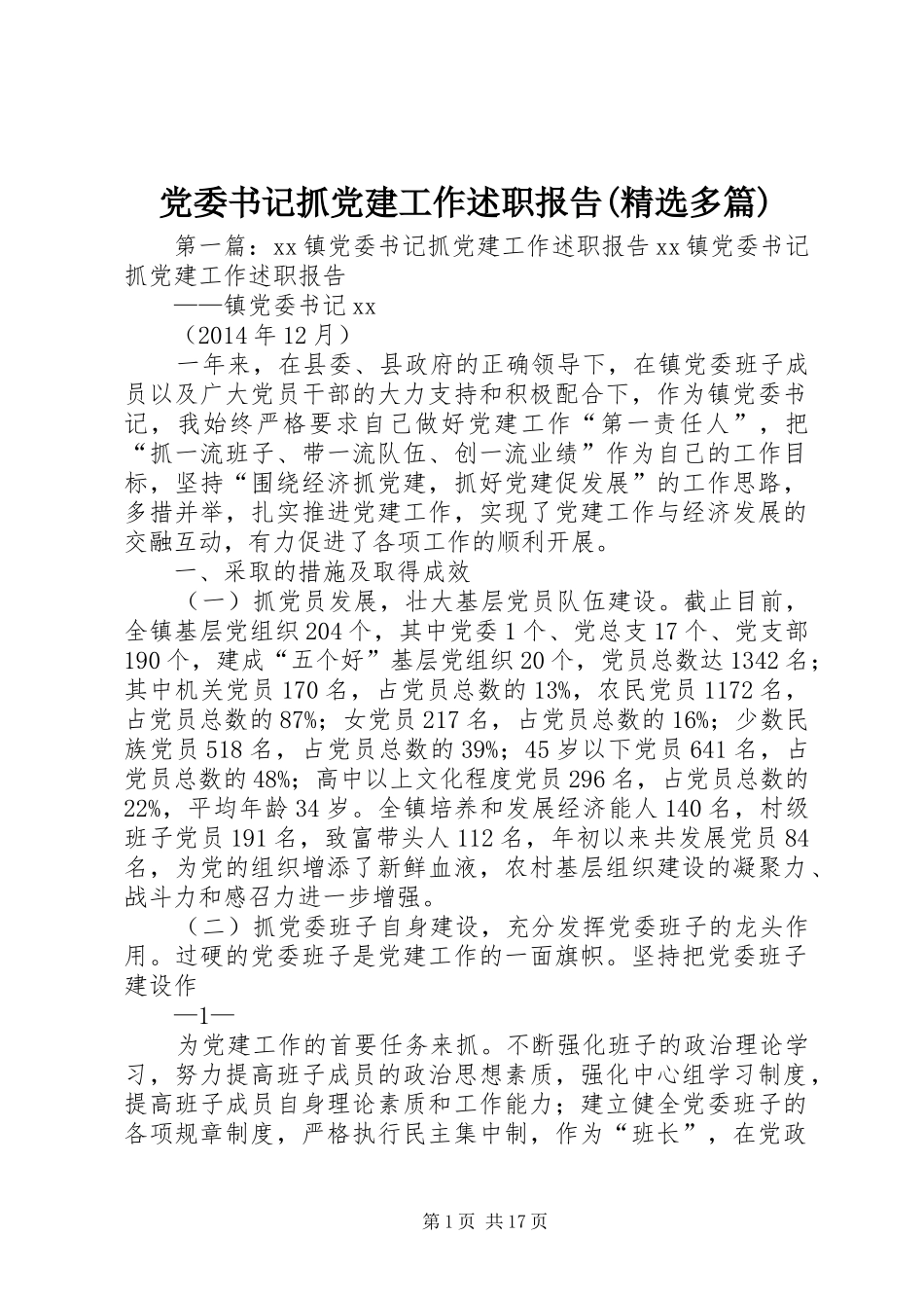 党委书记抓党建工作述职报告(精选多篇)_第1页