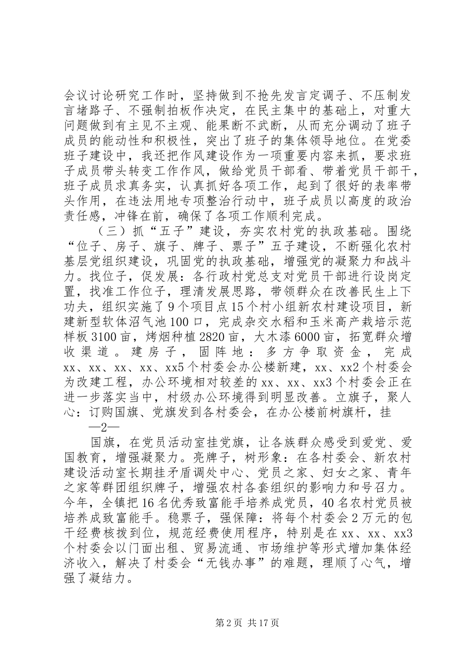 党委书记抓党建工作述职报告(精选多篇)_第2页