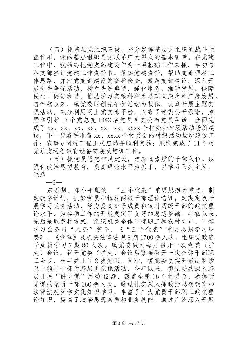 党委书记抓党建工作述职报告(精选多篇)_第3页