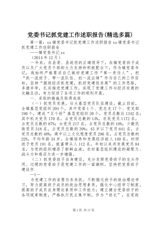 党委书记抓党建工作述职报告(精选多篇)