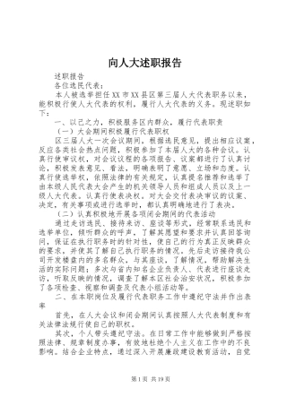 向人大述职报告