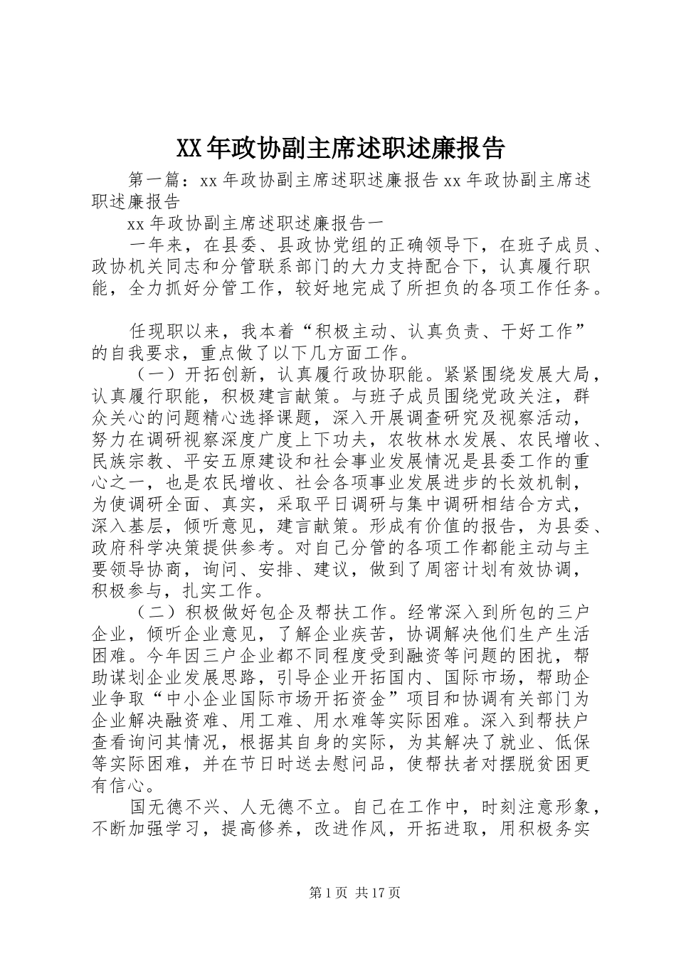 XX年政协副主席述职述廉报告_第1页