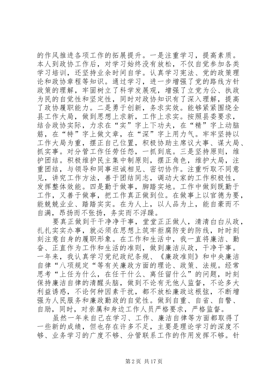 XX年政协副主席述职述廉报告_第2页