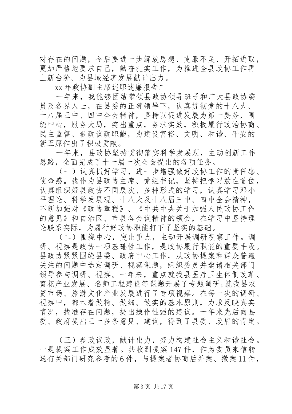 XX年政协副主席述职述廉报告_第3页