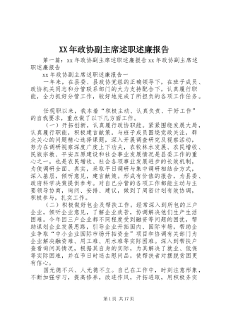 XX年政协副主席述职述廉报告