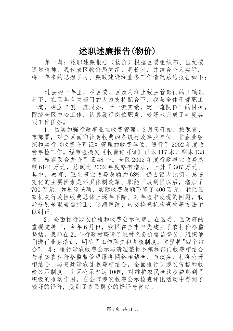 述职述廉报告(物价)_第1页
