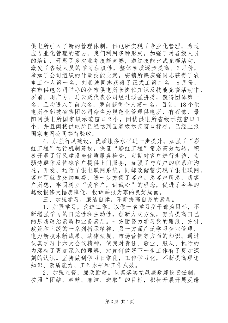县供电公司主任述职述廉报告_第3页