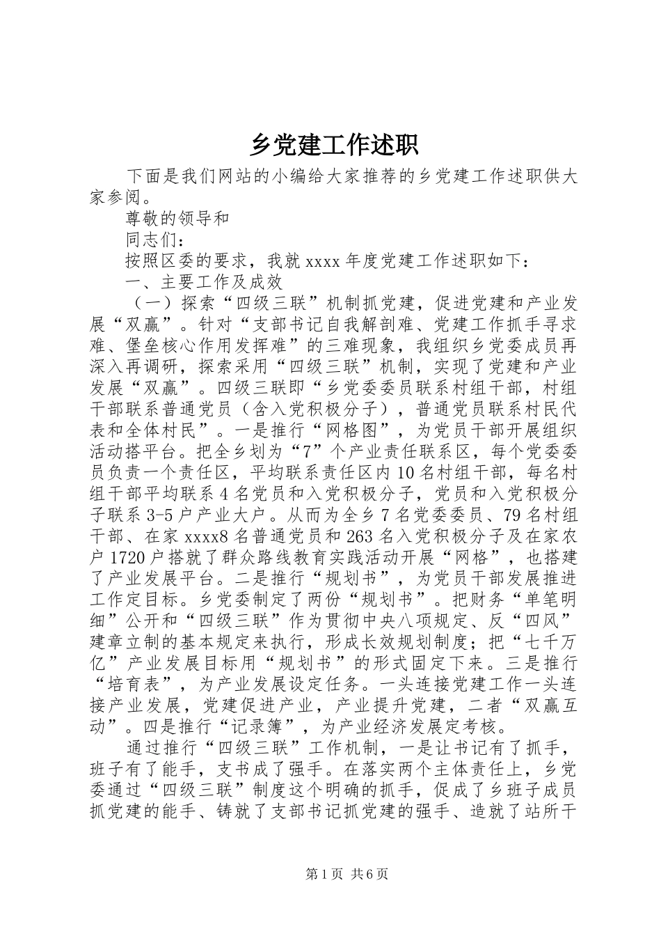 乡党建工作述职_第1页