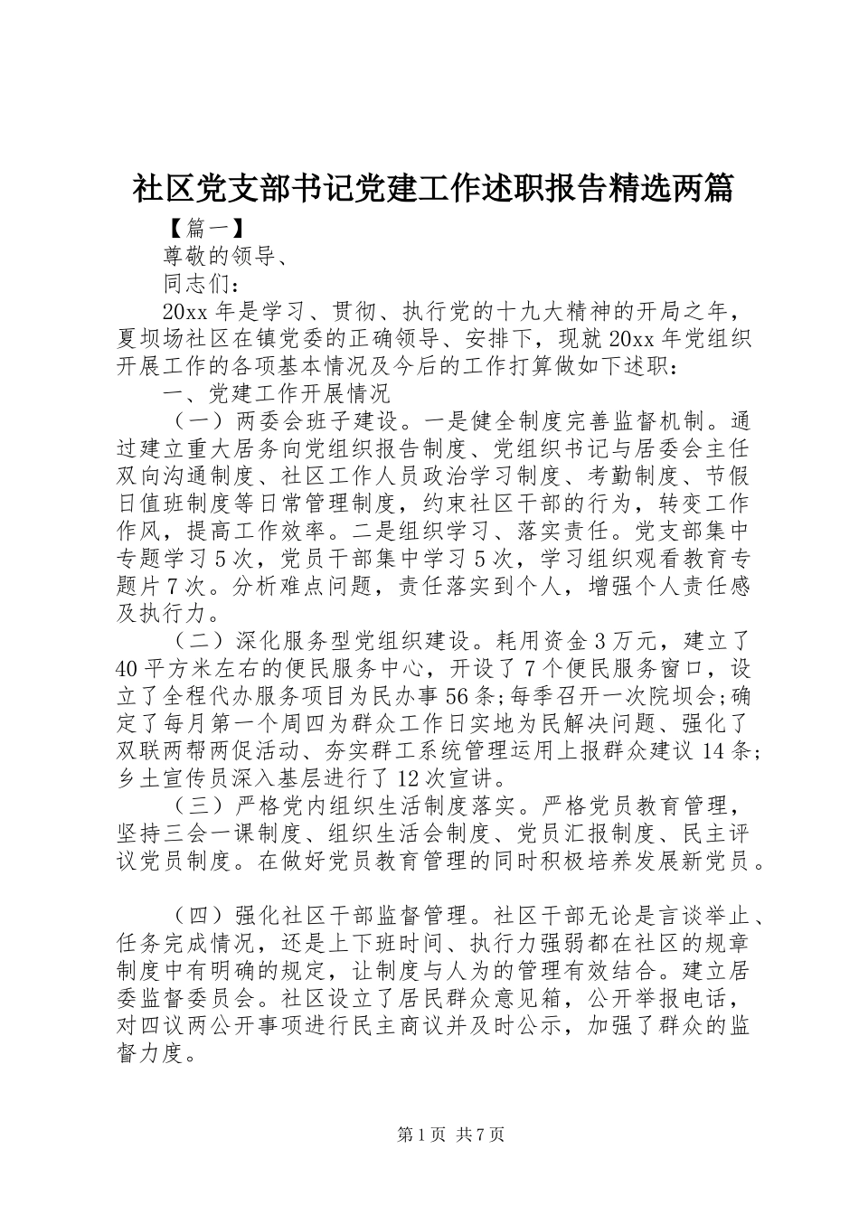 社区党支部书记党建工作述职报告精选两篇_第1页