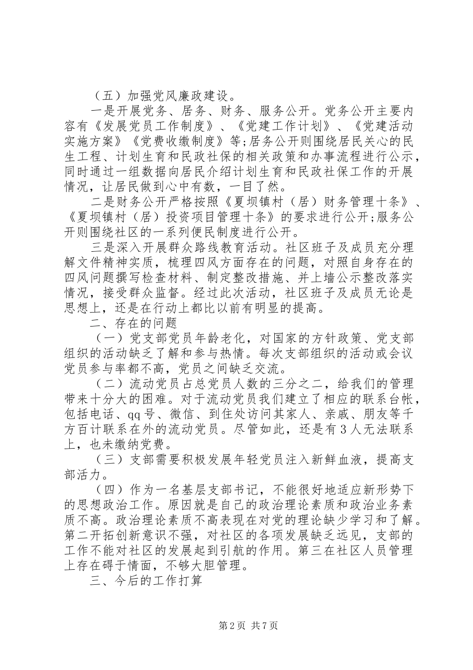 社区党支部书记党建工作述职报告精选两篇_第2页