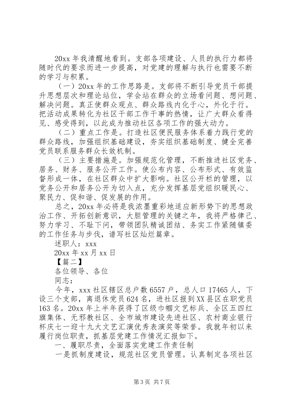 社区党支部书记党建工作述职报告精选两篇_第3页