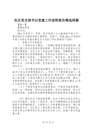 社区党支部书记党建工作述职报告精选两篇