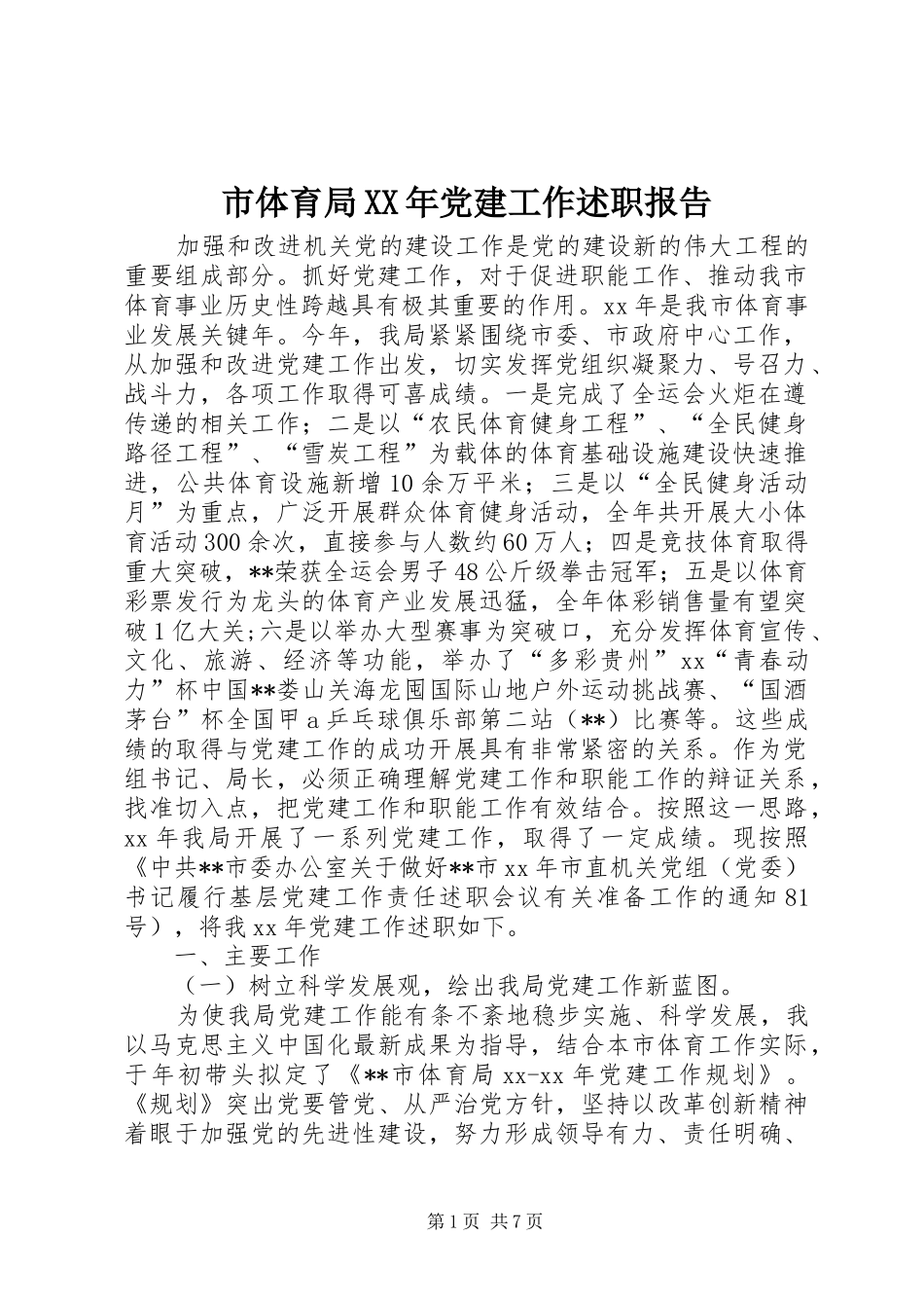 市体育局XX年党建工作述职报告_第1页