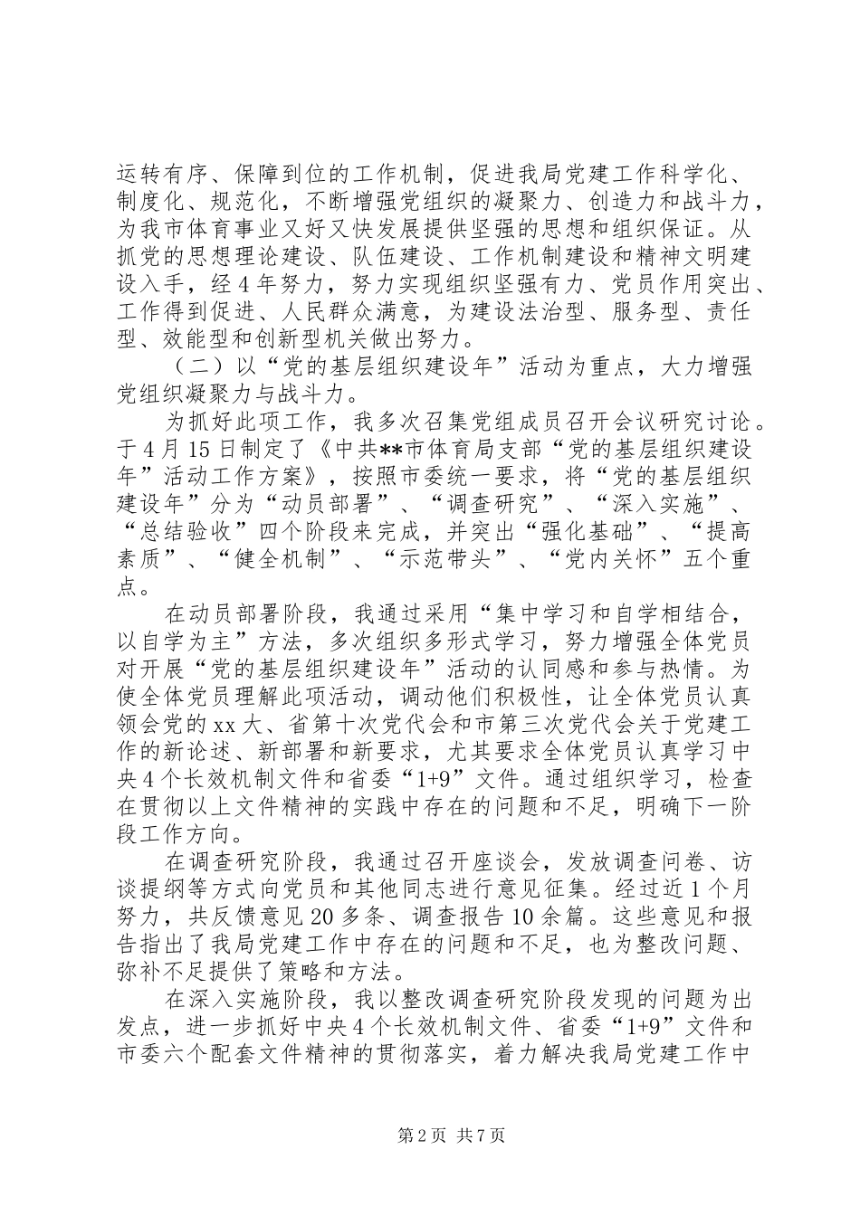 市体育局XX年党建工作述职报告_第2页