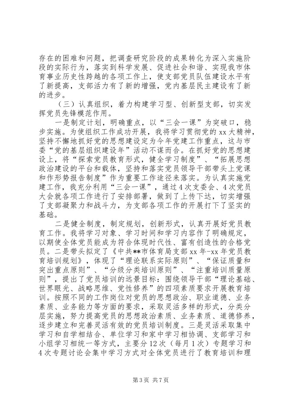 市体育局XX年党建工作述职报告_第3页